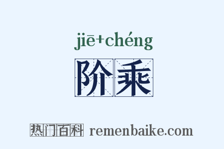 阶乘是什么意思的图片